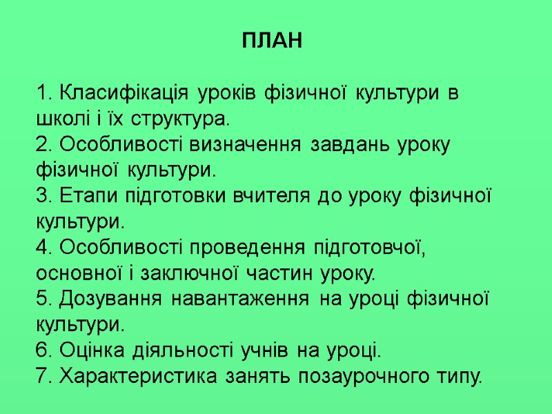 ПЛАН  1. Класифікація уроків фізичної культури в школі і їх структура. 2. Особливості